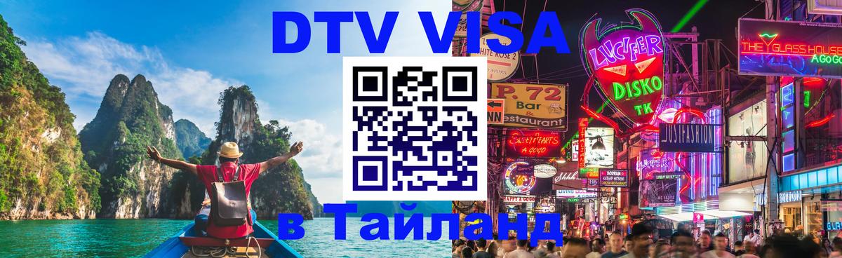 Долгосрочная виза DTV в Тайланд 
